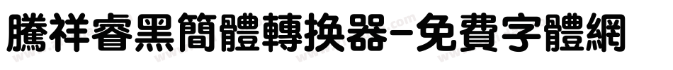 腾祥睿黑简体转换器字体转换