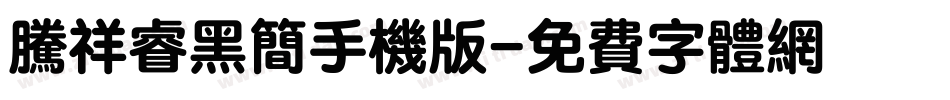 腾祥睿黑简手机版字体转换