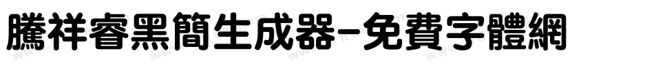 腾祥睿黑简生成器字体转换