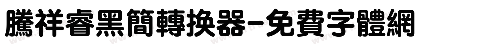腾祥睿黑简转换器字体转换
