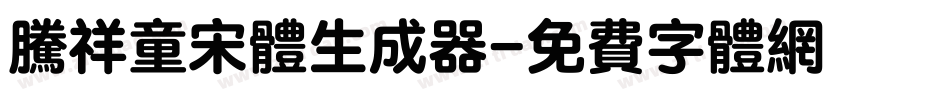 腾祥童宋体生成器字体转换
