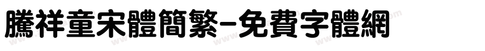腾祥童宋体简繁字体转换