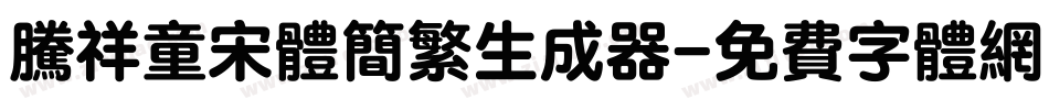 腾祥童宋体简繁生成器字体转换