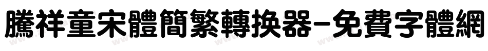 腾祥童宋体简繁转换器字体转换