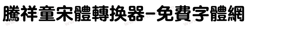 腾祥童宋体转换器字体转换