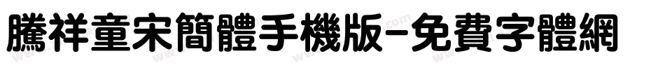 腾祥童宋简体手机版字体转换