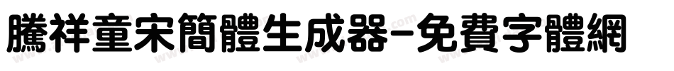 腾祥童宋简体生成器字体转换