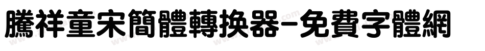 腾祥童宋简体转换器字体转换