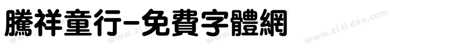 腾祥童行字体转换