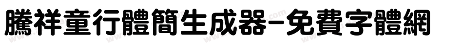 腾祥童行体简生成器字体转换