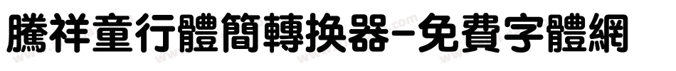腾祥童行体简转换器字体转换