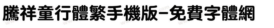 腾祥童行体繁手机版字体转换