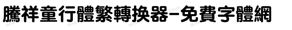 腾祥童行体繁转换器字体转换