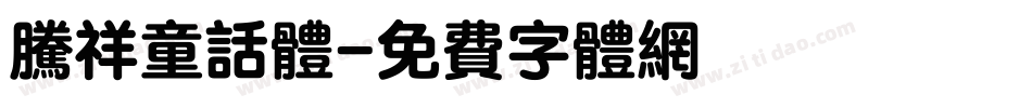 腾祥童话体字体转换