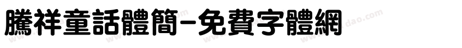 腾祥童话体简字体转换