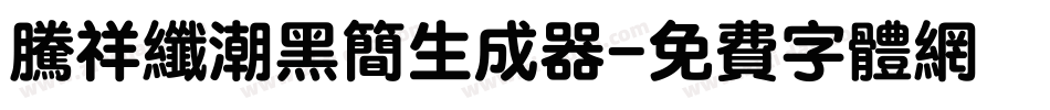 腾祥纤潮黑简生成器字体转换