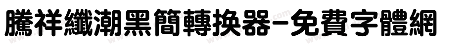 腾祥纤潮黑简转换器字体转换