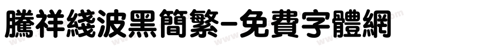 腾祥线波黑简繁字体转换