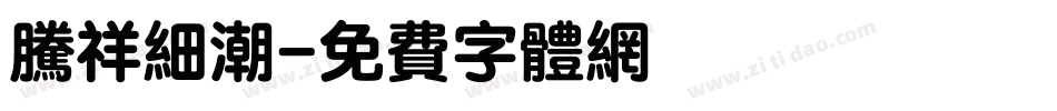 腾祥细潮字体转换
