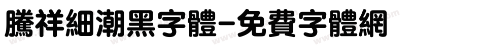 腾祥细潮黑字体字体转换