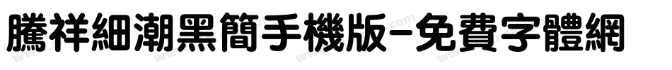 腾祥细潮黑简手机版字体转换