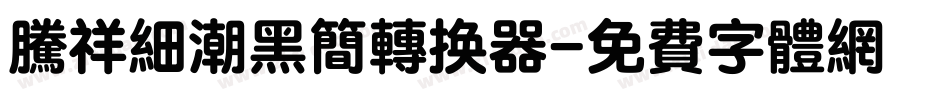 腾祥细潮黑简转换器字体转换