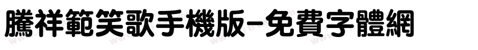 腾祥范笑歌手机版字体转换