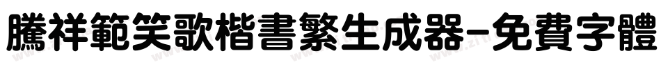 腾祥范笑歌楷书繁生成器字体转换