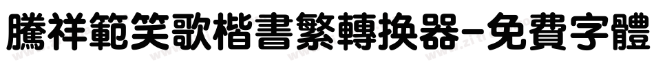 腾祥范笑歌楷书繁转换器字体转换