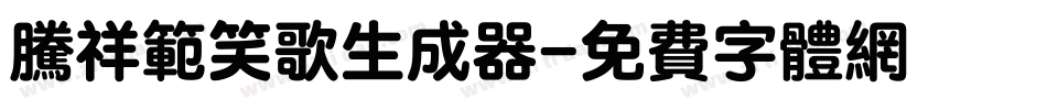 腾祥范笑歌生成器字体转换