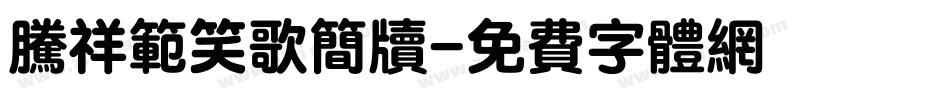 腾祥范笑歌简牍字体转换