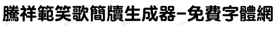 腾祥范笑歌简牍生成器字体转换
