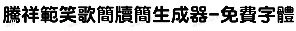 腾祥范笑歌简牍简生成器字体转换