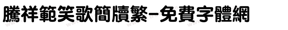 腾祥范笑歌简牍繁字体转换