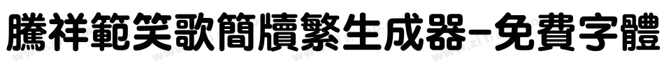 腾祥范笑歌简牍繁生成器字体转换
