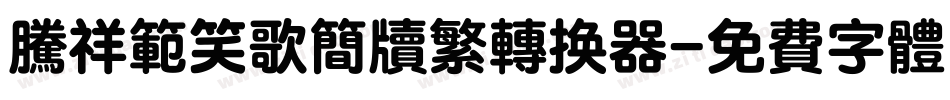 腾祥范笑歌简牍繁转换器字体转换