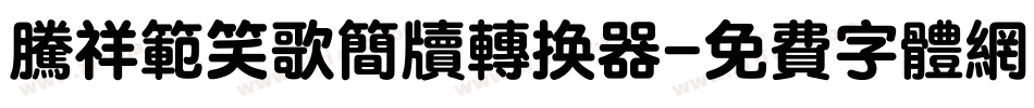 腾祥范笑歌简牍转换器字体转换