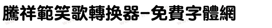 腾祥范笑歌转换器字体转换