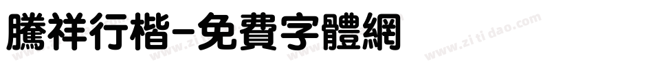 腾祥行楷字体转换