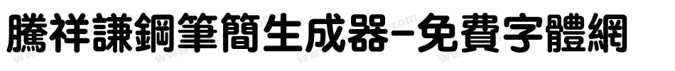 腾祥谦钢笔简生成器字体转换
