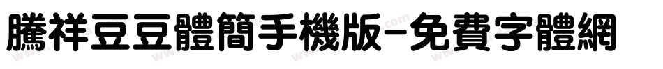 腾祥豆豆体简手机版字体转换