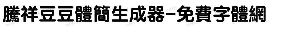 腾祥豆豆体简生成器字体转换
