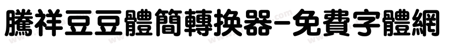 腾祥豆豆体简转换器字体转换