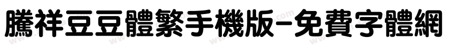 腾祥豆豆体繁手机版字体转换