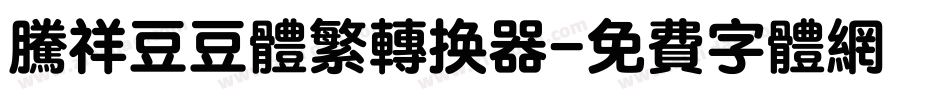 腾祥豆豆体繁转换器字体转换