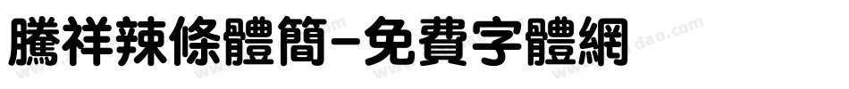 腾祥辣条体简字体转换