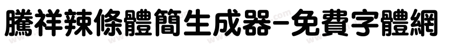 腾祥辣条体简生成器字体转换
