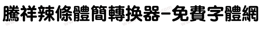 腾祥辣条体简转换器字体转换