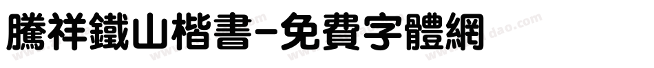 腾祥铁山楷书字体转换