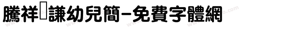 腾祥铚谦幼儿简字体转换